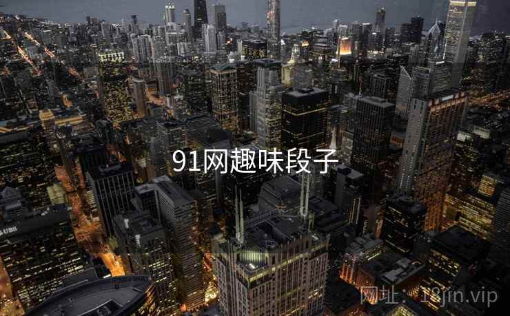 91网趣味段子