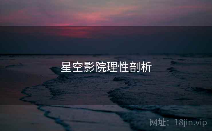 星空影院理性剖析