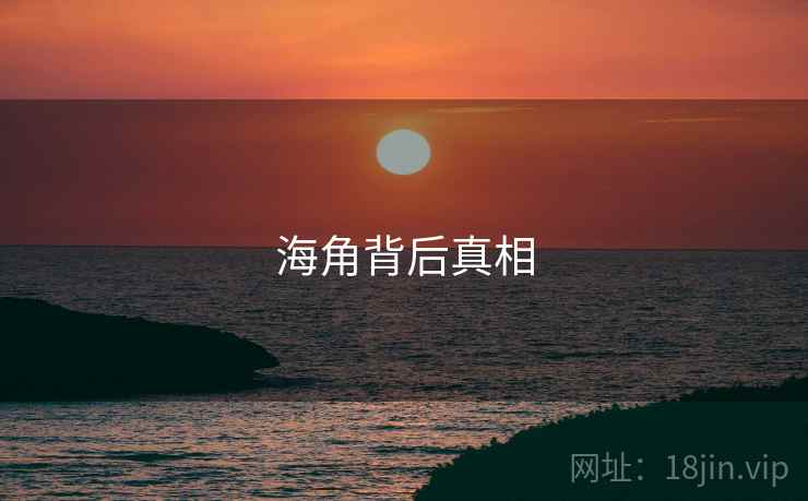 海角背后真相