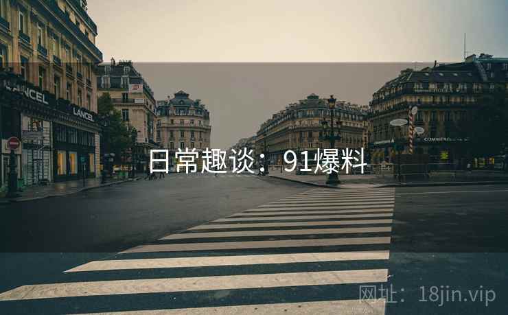 日常趣谈：91爆料