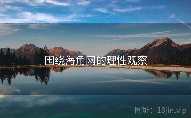 围绕海角网的理性观察