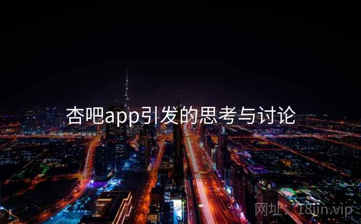 杏吧app引发的思考与讨论