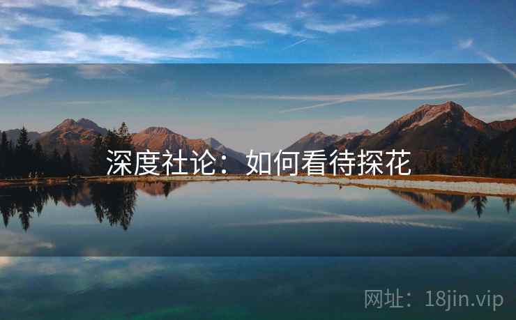 深度社论：如何看待探花