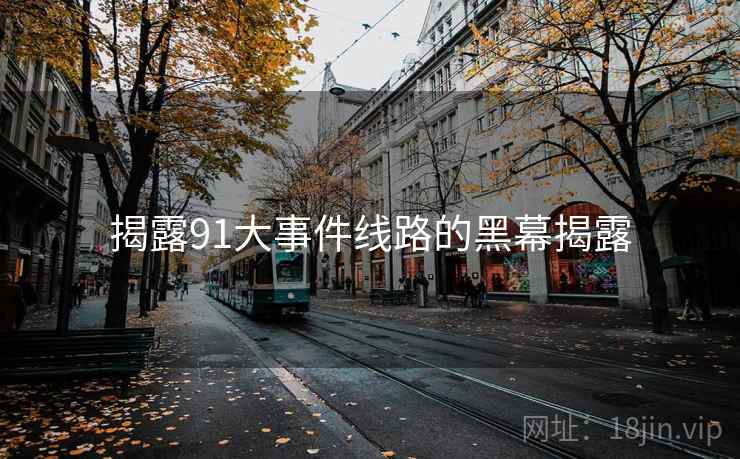 揭露91大事件线路的黑幕揭露