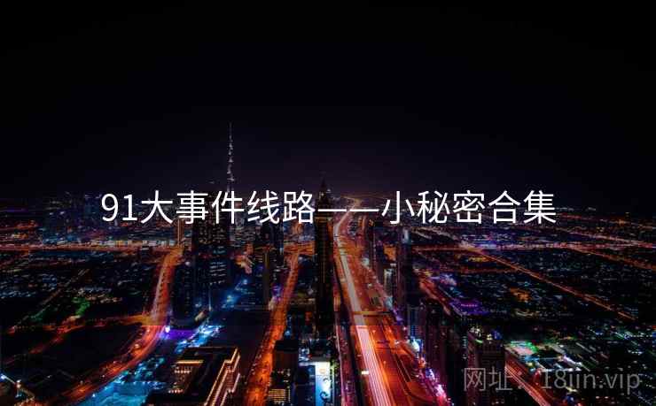 91大事件线路——小秘密合集