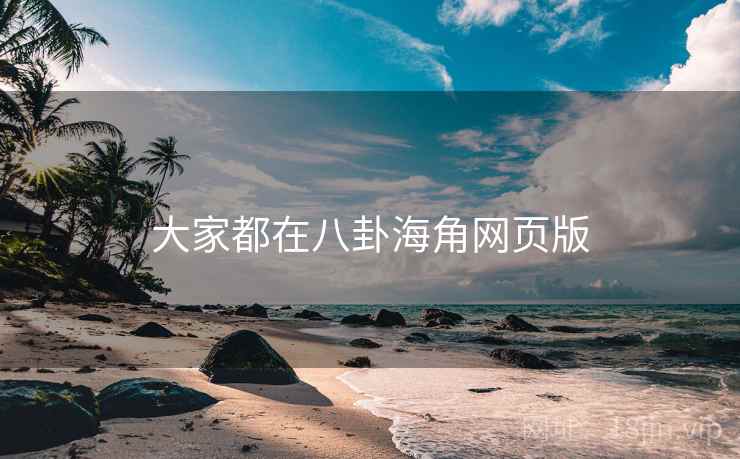 大家都在八卦海角网页版