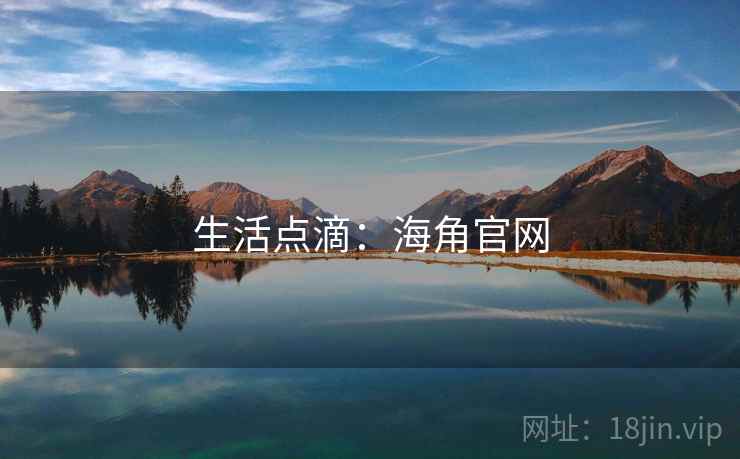 生活点滴：海角官网