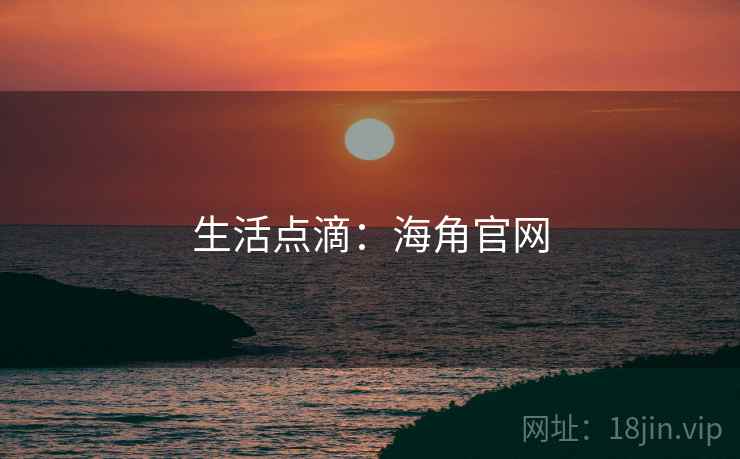 生活点滴：海角官网