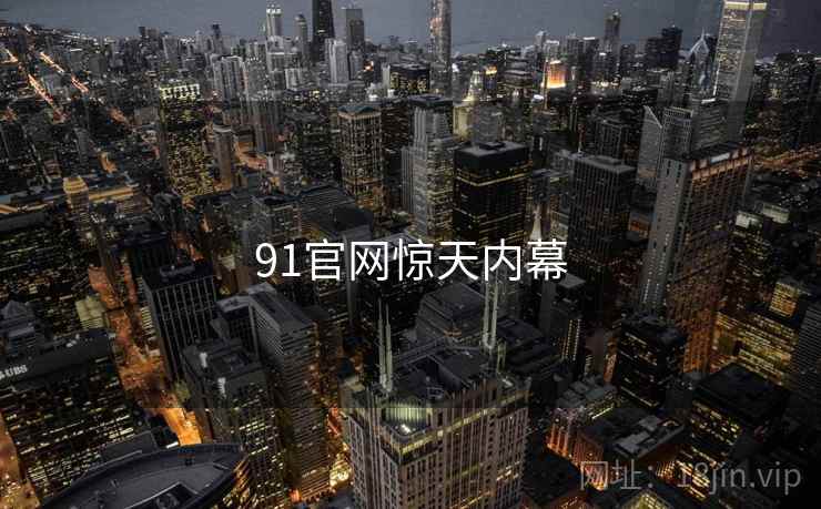 91官网惊天内幕