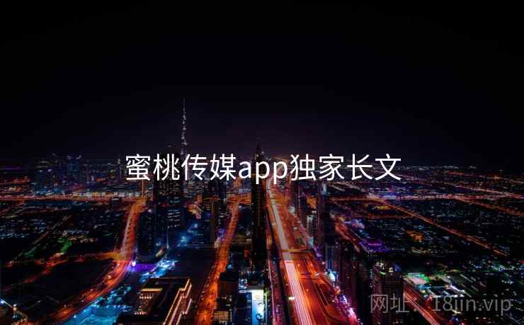 蜜桃传媒app独家长文