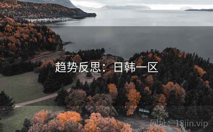趋势反思：日韩一区