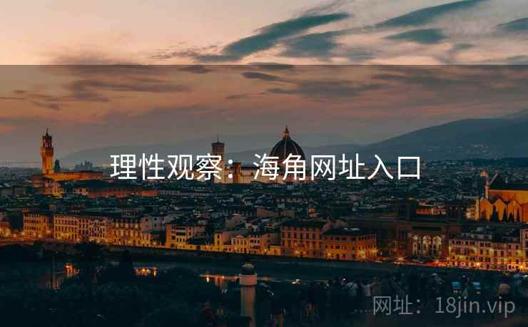 理性观察：海角网址入口