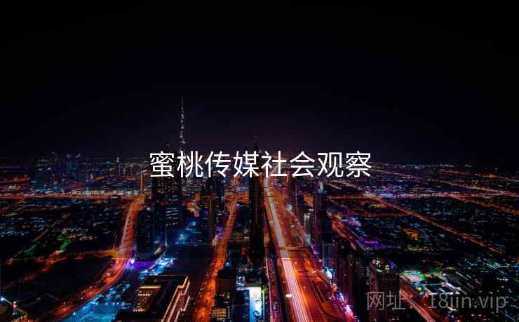 蜜桃传媒社会观察