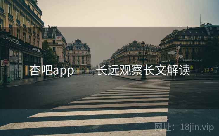杏吧app——长远观察长文解读