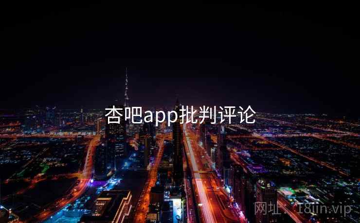 杏吧app批判评论