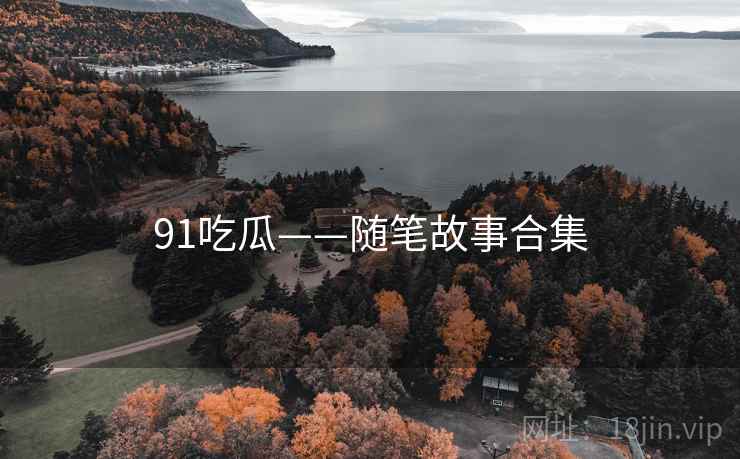 91吃瓜——随笔故事合集