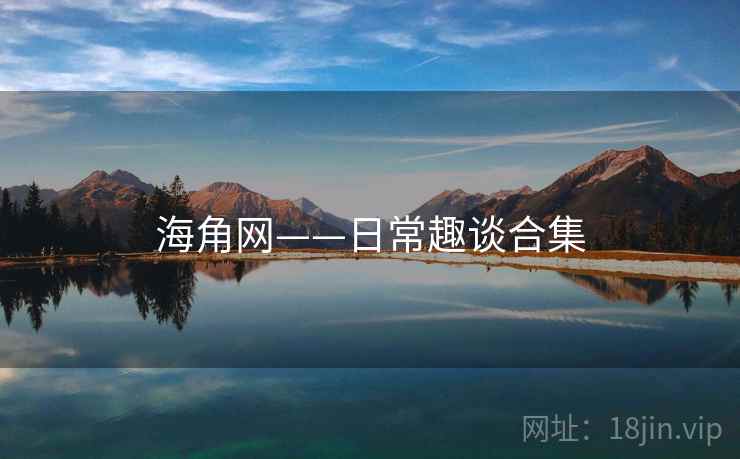 海角网——日常趣谈合集